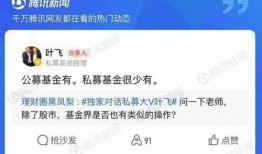 叶飞最新爆料基金,基金行业内幕大揭秘