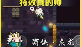 最新版本爆料元气骑士,全新生成系统，畅享无尽冒险之旅